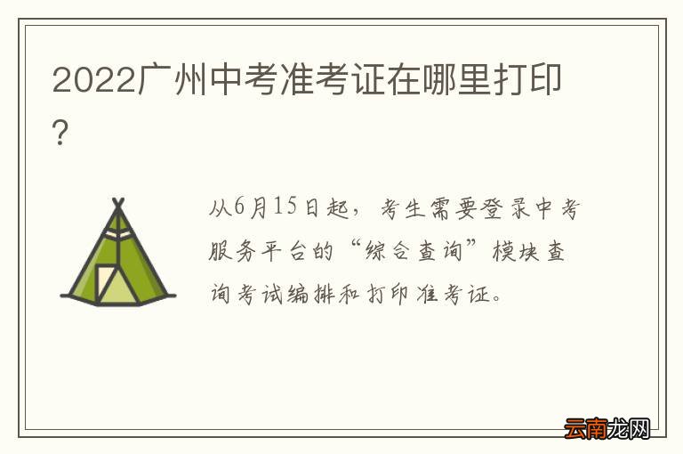2022广州中考准考证在哪里打印？