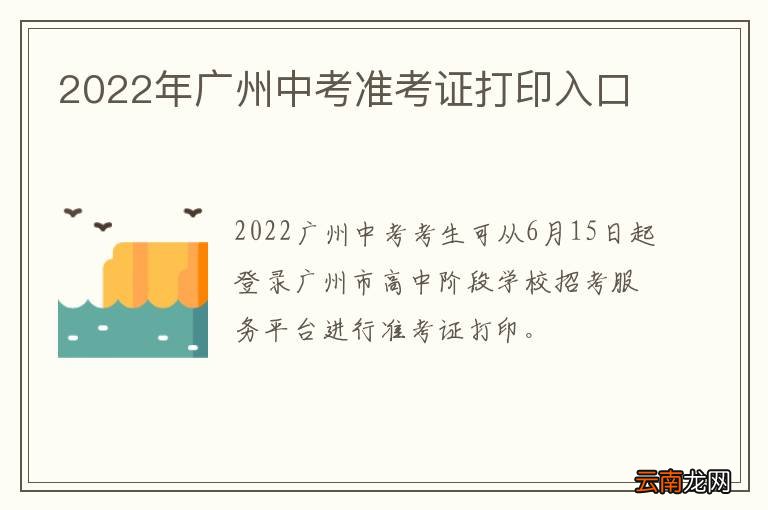 2022年广州中考准考证打印入口