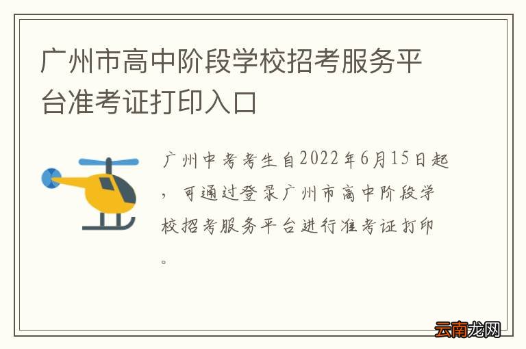 广州市高中阶段学校招考服务平台准考证打印入口