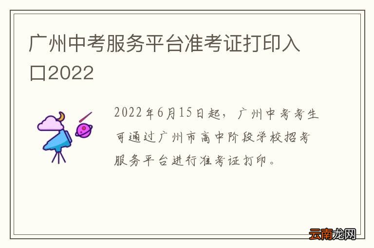 广州中考服务平台准考证打印入口2022