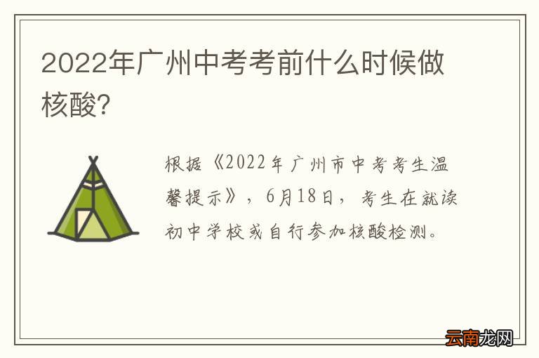 2022年广州中考考前什么时候做核酸？