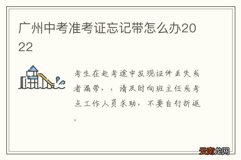 广州中考准考证忘记带怎么办2022
