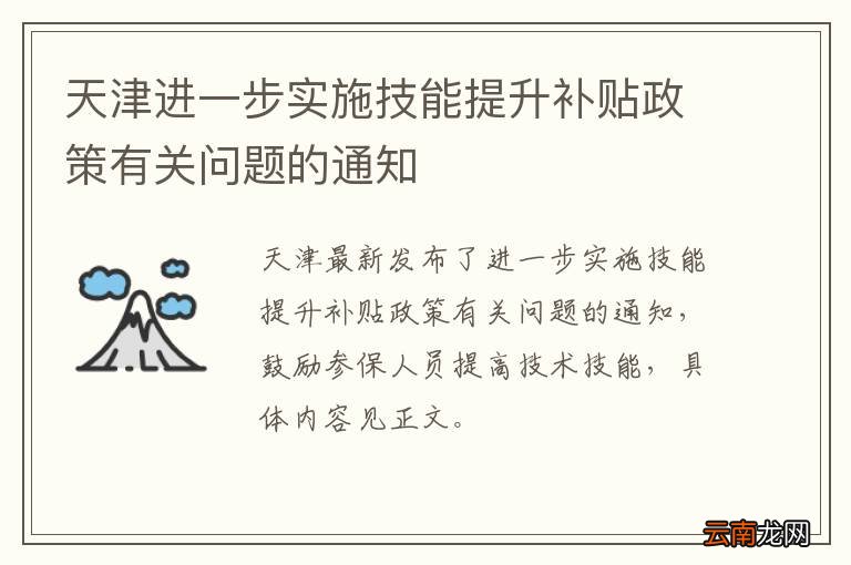 天津进一步实施技能提升补贴政策有关问题的通知?