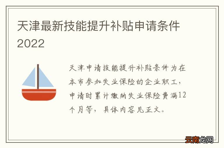 天津最新技能提升补贴申请条件2022