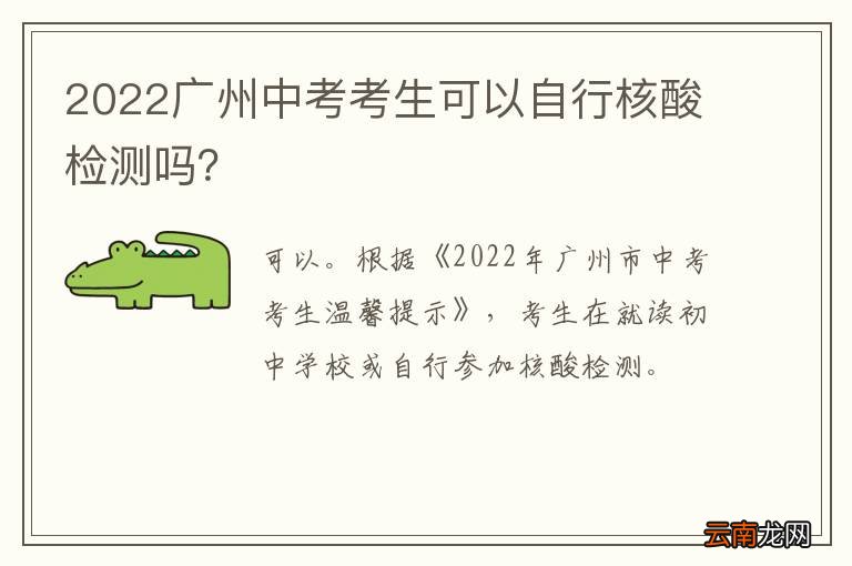 2022广州中考考生可以自行核酸检测吗？