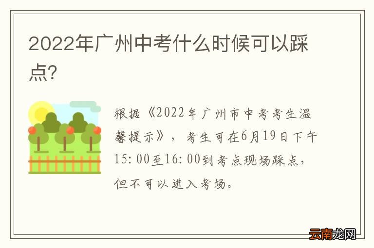2022年广州中考什么时候可以踩点？