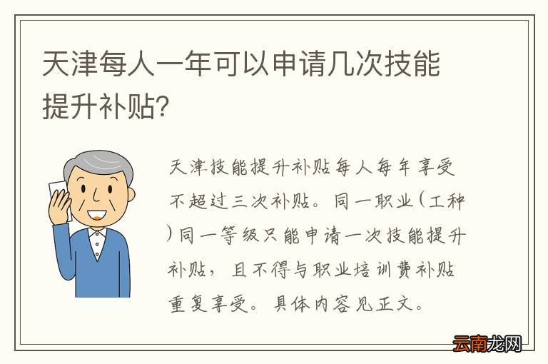 天津每人一年可以申请几次技能提升补贴？