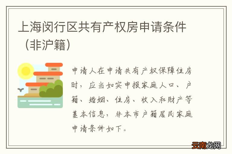 非沪籍 上海闵行区共有产权房申请条件