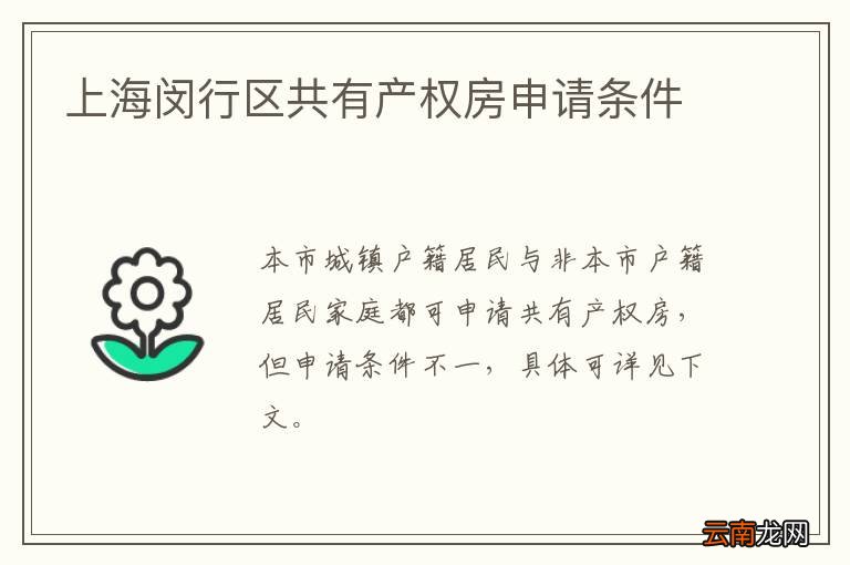 上海闵行区共有产权房申请条件