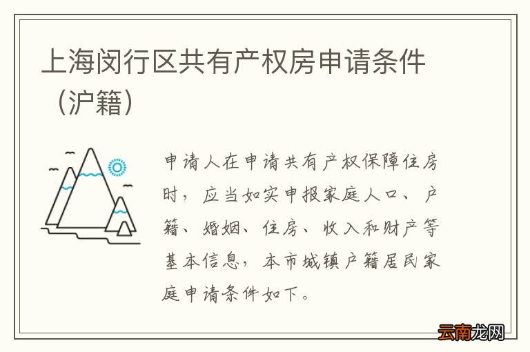 沪籍 上海闵行区共有产权房申请条件