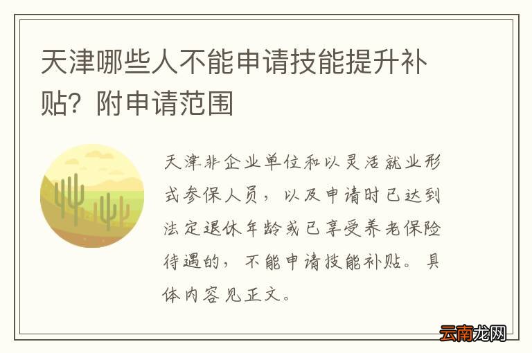天津哪些人不能申请技能提升补贴？附申请范围