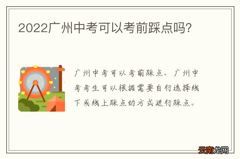 2022广州中考可以考前踩点吗？