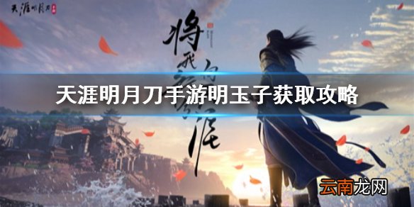天涯明月刀手游明玉子怎么钓 天涯明月刀手游明玉子在哪钓