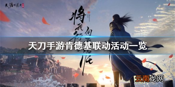天涯明月刀手游肯德基联动兑换码怎么用 天刀手游肯德基联动活动一览