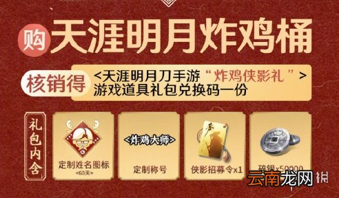 天涯明月刀手游肯德基联动兑换码怎么用 天刀手游肯德基联动活动一览