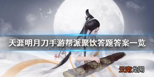 天涯明月刀手游帮派聚饮答题答案一览 天涯明月刀手游帮派聚饮答案是什么