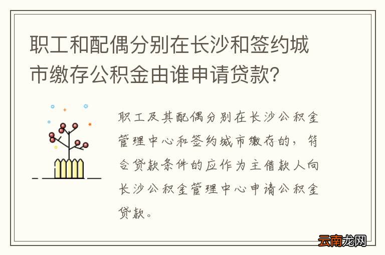 职工和配偶分别在长沙和签约城市缴存公积金由谁申请贷款？