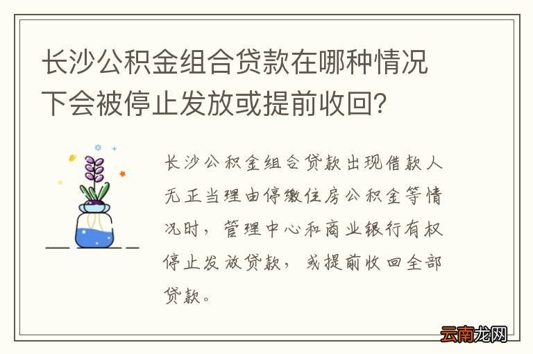 长沙公积金组合贷款在哪种情况下会被停止发放或提前收回？