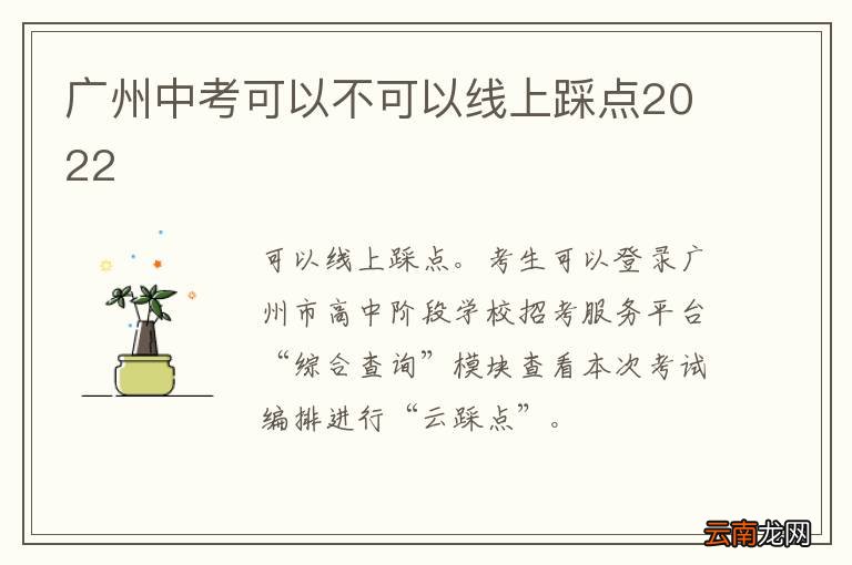 广州中考可以不可以线上踩点2022