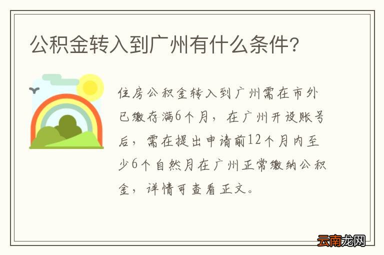 公积金转入到广州有什么条件?