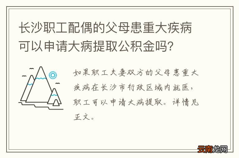 长沙职工配偶的父母患重大疾病可以申请大病提取公积金吗？