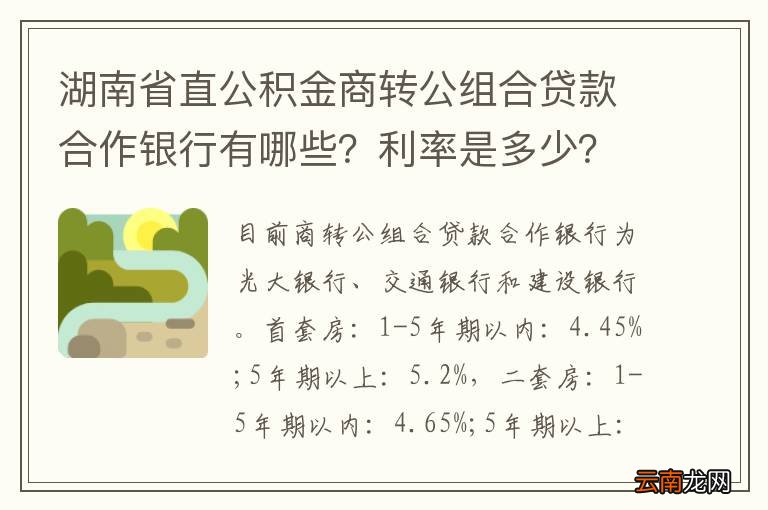 湖南省直公积金商转公组合贷款合作银行有哪些？利率是多少？