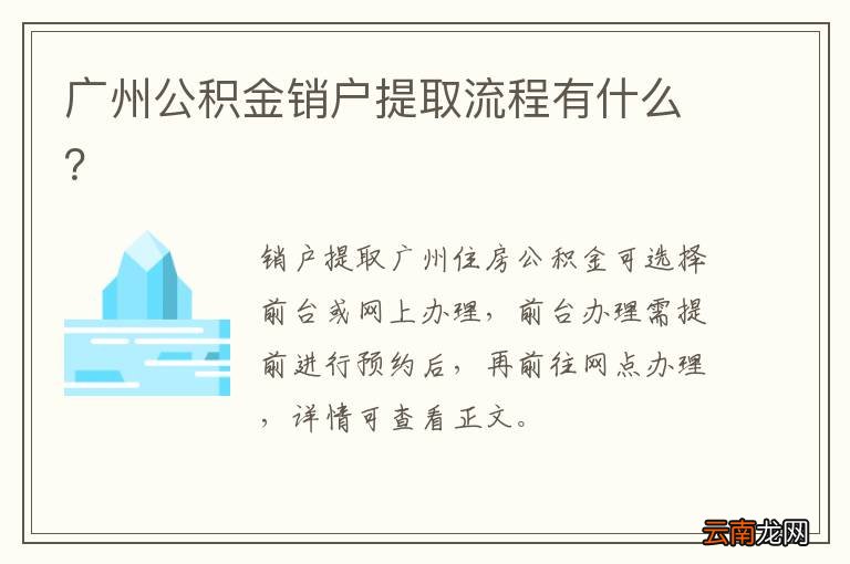 广州公积金销户提取流程有什么？