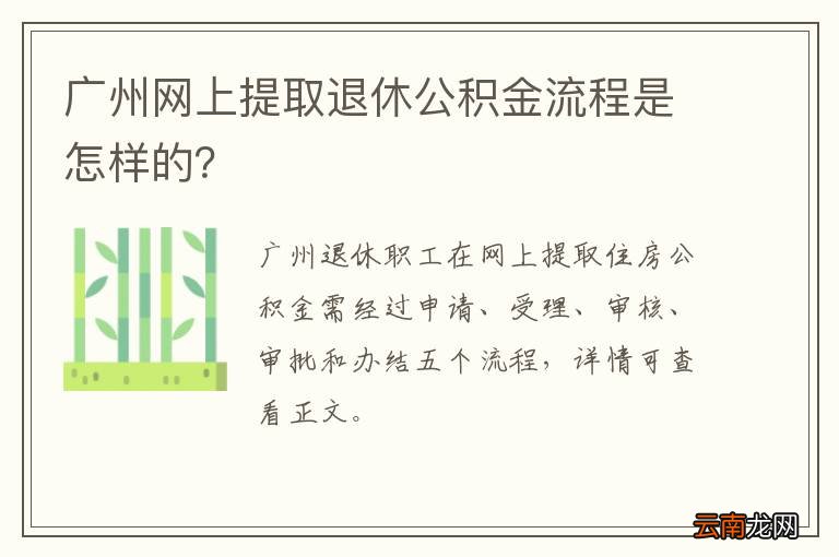 广州网上提取退休公积金流程是怎样的？