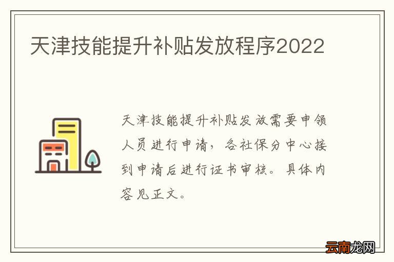 天津技能提升补贴发放程序2022