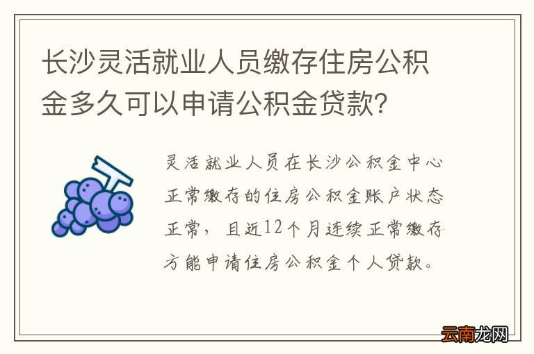 长沙灵活就业人员缴存住房公积金多久可以申请公积金贷款？
