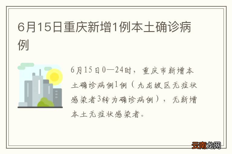 6月15日重庆新增1例本土确诊病例