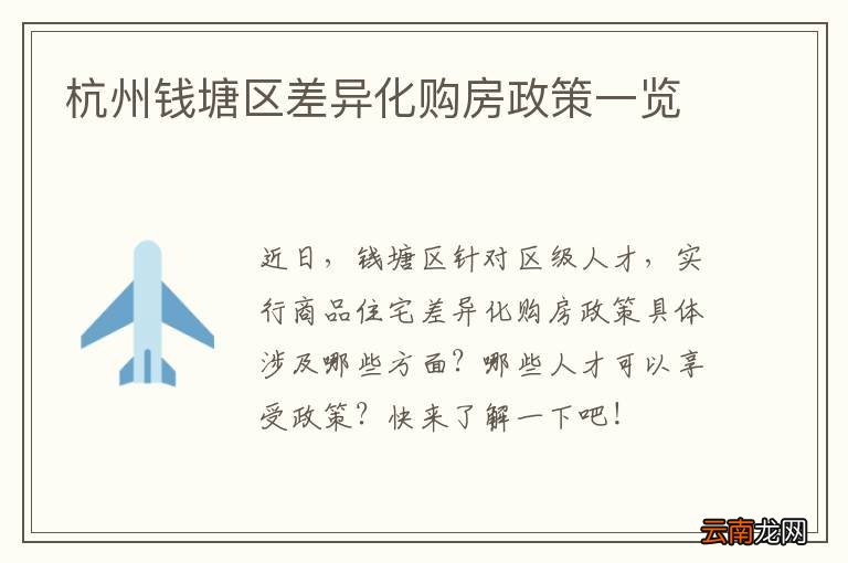 杭州钱塘区差异化购房政策一览