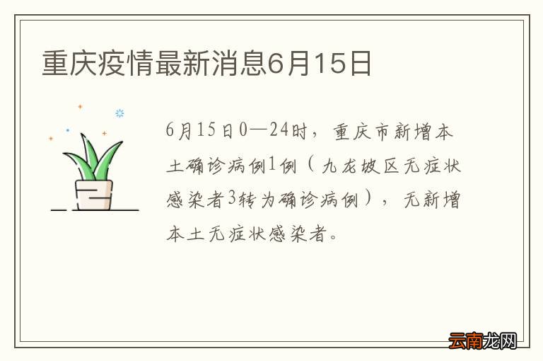 重庆疫情最新消息6月15日