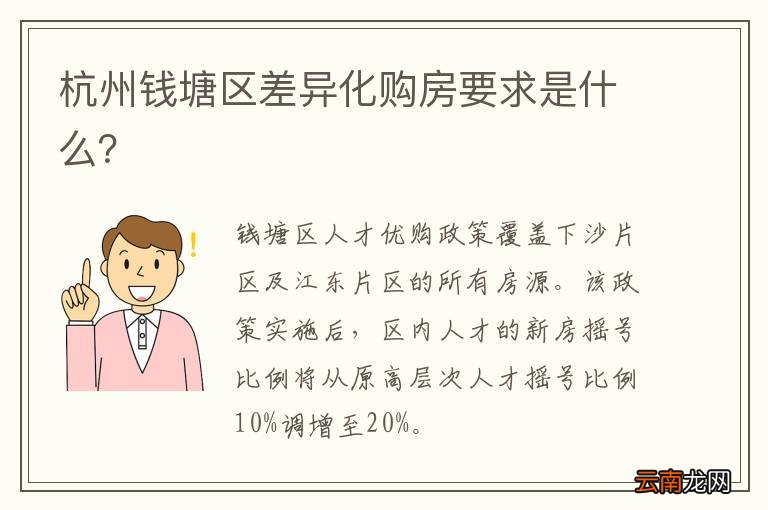 杭州钱塘区差异化购房要求是什么？