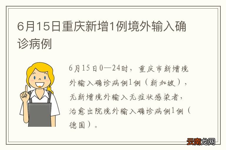 6月15日重庆新增1例境外输入确诊病例