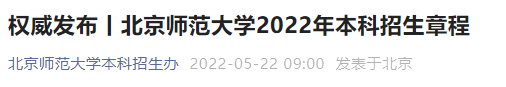 2022北京师范大学本科招生章程发布