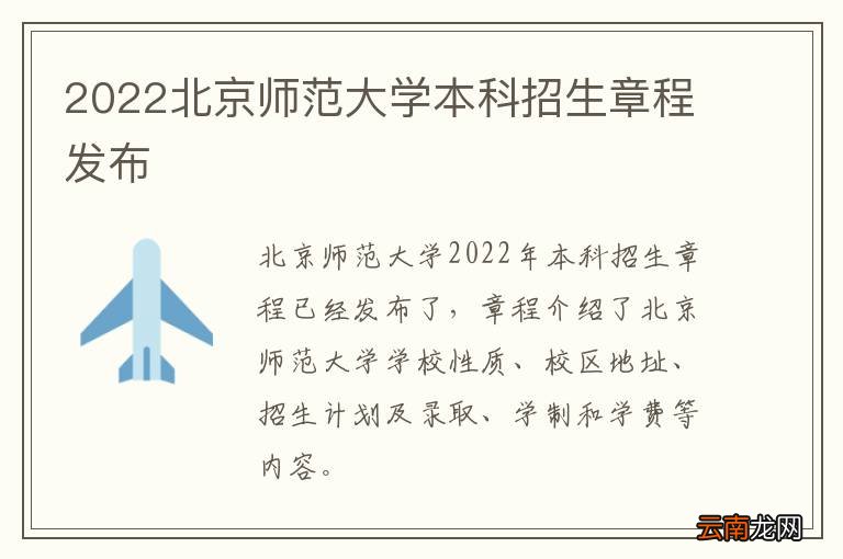 2022北京师范大学本科招生章程发布