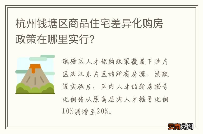 杭州钱塘区商品住宅差异化购房政策在哪里实行?