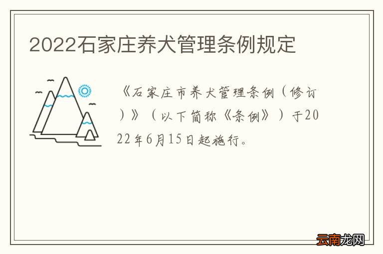 2022石家庄养犬管理条例规定