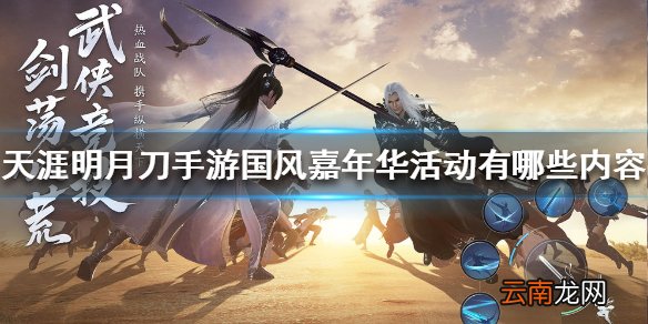 天涯明月刀手游国风嘉年华活动有哪些内容 天涯明月刀手游国风嘉年华活动一览