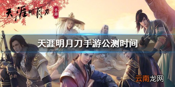 天涯明月刀手游公测时间是什么时候 天涯明月刀手游公测时间介绍