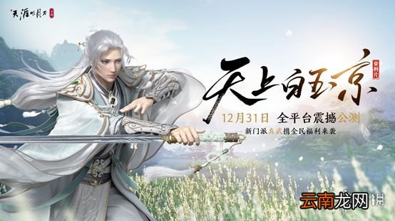 天涯明月刀手游公测时间是什么时候 天涯明月刀手游公测时间介绍