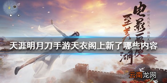 天涯明月刀手游天衣阁公测上新了哪些内容 天刀手游公测天衣阁上新套装一览