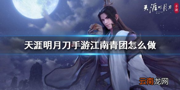 天涯明月刀手游江南青团怎么做 江南青团食谱介绍