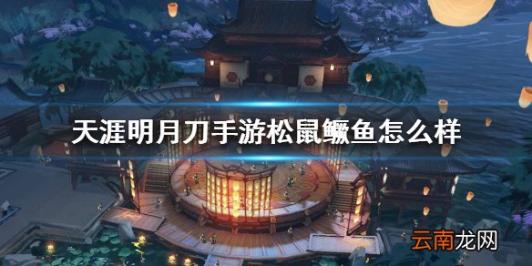 天涯明月刀手游松鼠鳜鱼怎么样 松鼠鳜鱼食谱介绍