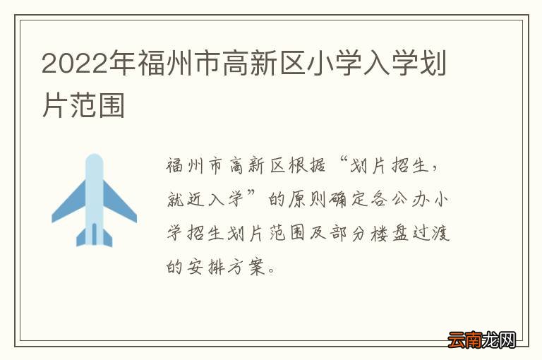 2022年福州市高新区小学入学划片范围