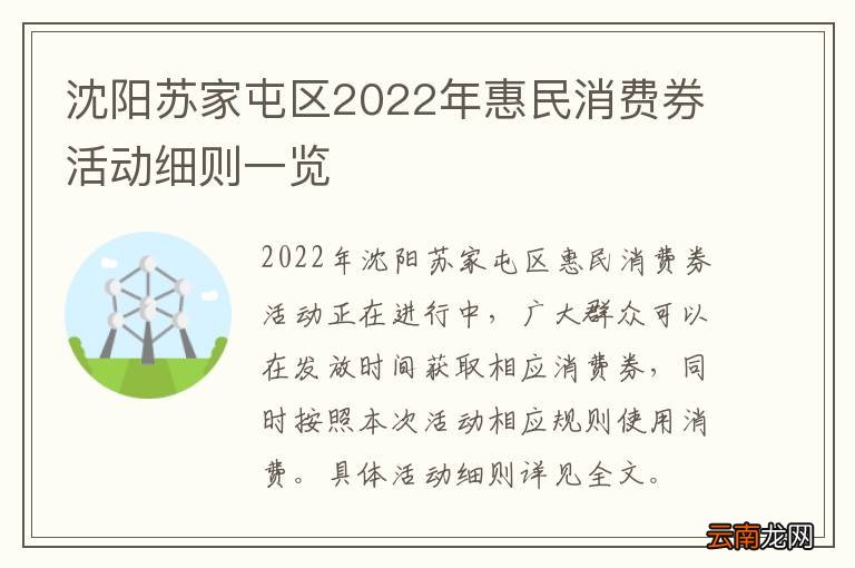 沈阳苏家屯区2022年惠民消费券活动细则一览