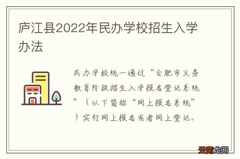 庐江县2022年民办学校招生入学办法