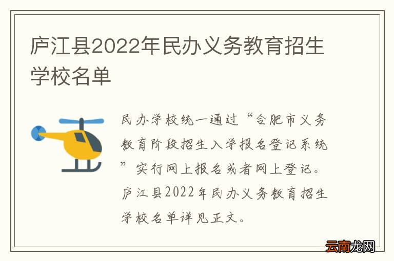 庐江县2022年民办义务教育招生学校名单