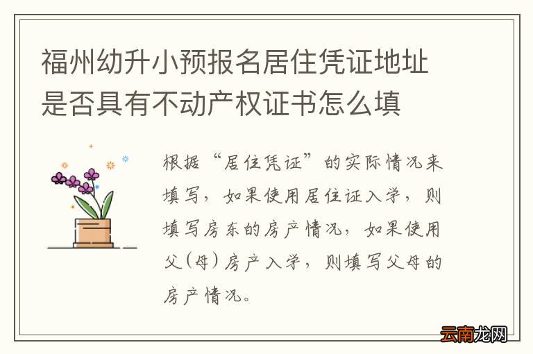 福州幼升小预报名居住凭证地址是否具有不动产权证书怎么填